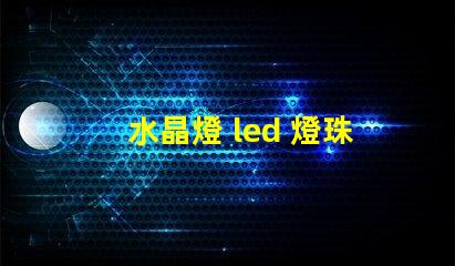 水晶燈 led 燈珠